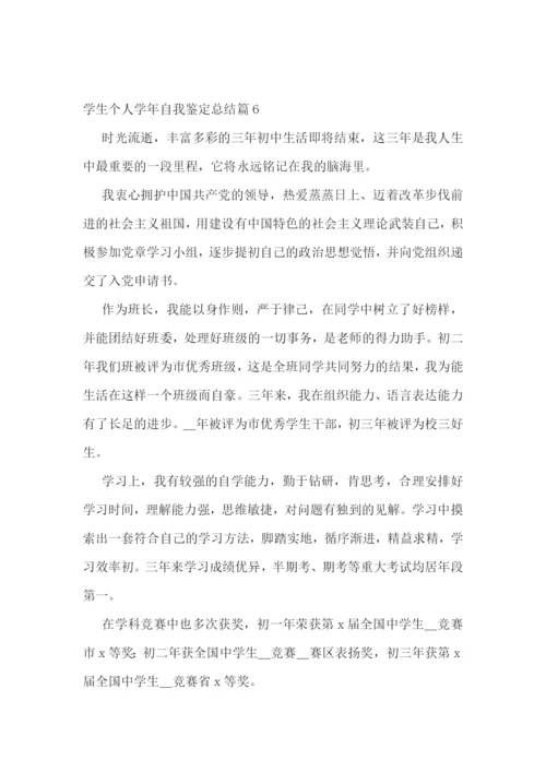 学生个人学年自我鉴定总结.docx