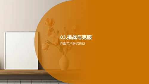 艺术研究之旅
