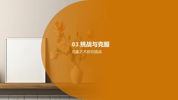 艺术研究之旅