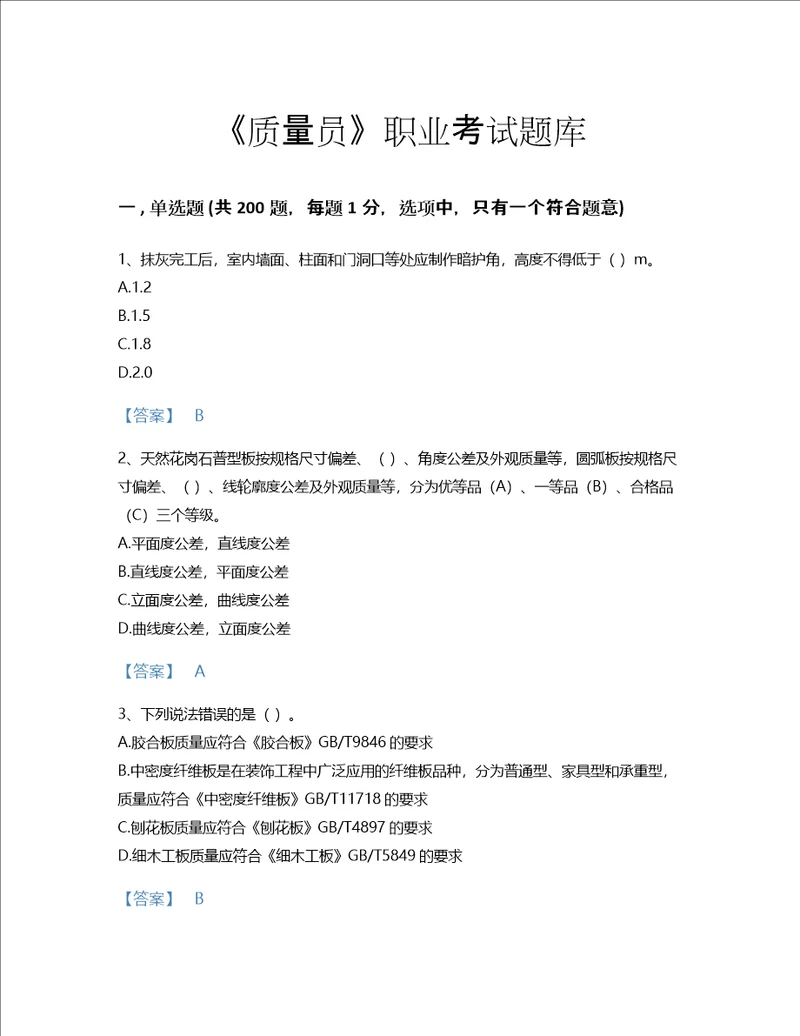 2022年质量员装饰质量专业管理实务考试题库自测300题a4版陕西省专用