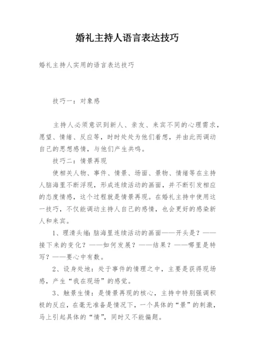 婚礼主持人语言表达技巧.docx