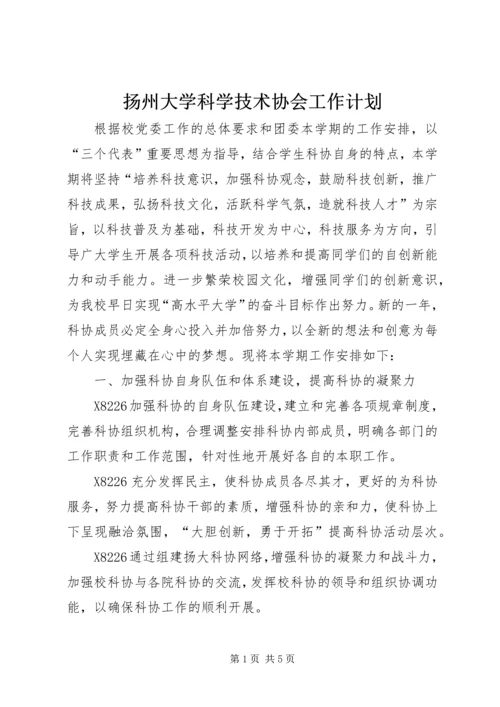 扬州大学科学技术协会工作计划 (2).docx