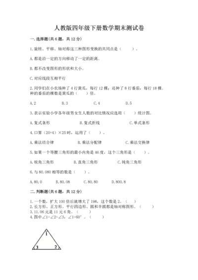 人教版四年级下册数学期末测试卷含答案【预热题】.docx
