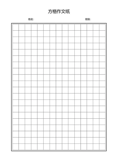 方格作文纸word模板