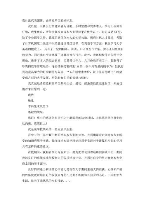 本科生求职信.docx
