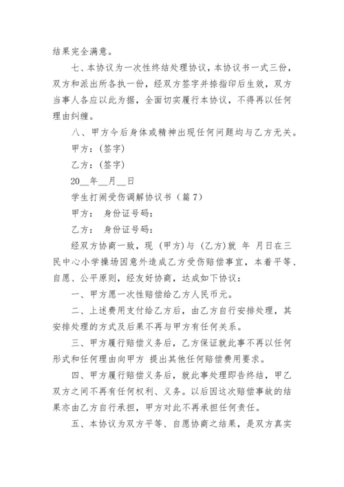 学生打闹受伤调解协议书【精选7篇】.docx