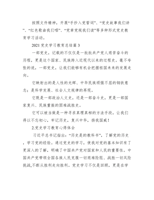 党史学习教育总结【15篇】.docx