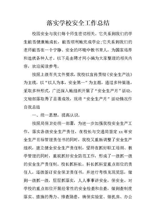 落实学校安全工作总结