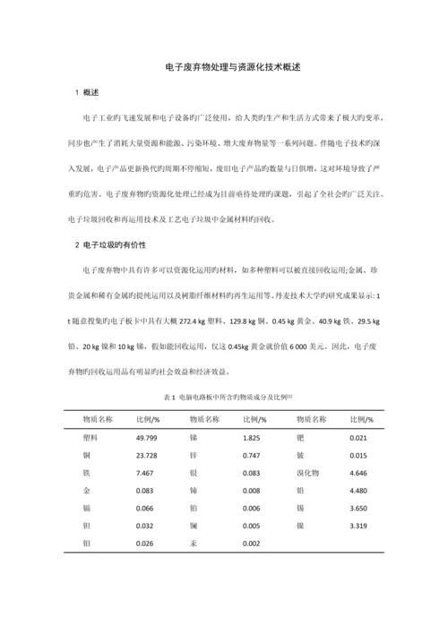 电子废弃物处理与资源化技术概述.docx