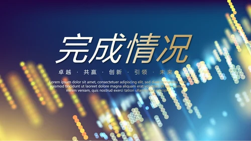 科技交流会工作总结商务通用PPT动态模板