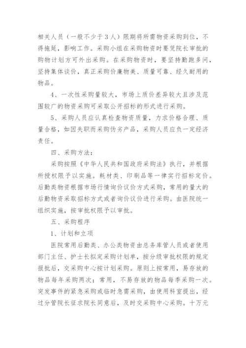 医院招标采购管理制度.docx