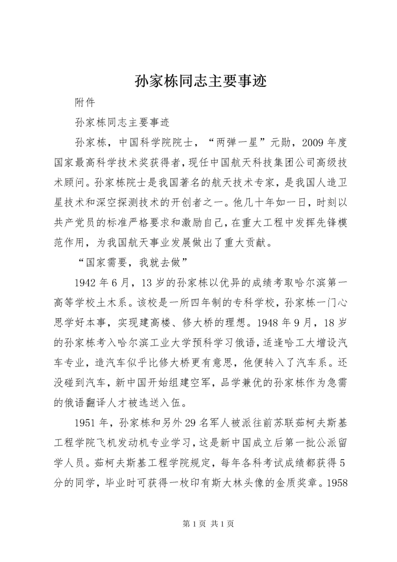 孙家栋同志主要事迹 (2).docx