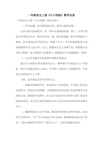 一年级语文上册《小小的船》教学反思.docx