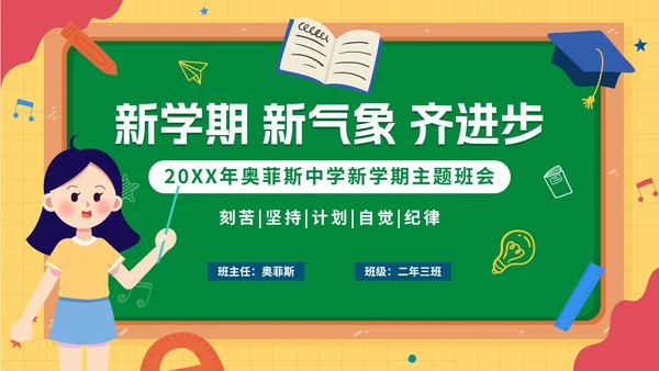 卡通手绘新学期开学第一课PPT模板
