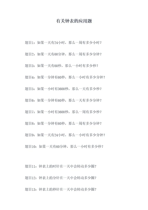 有关钟表的应用题
