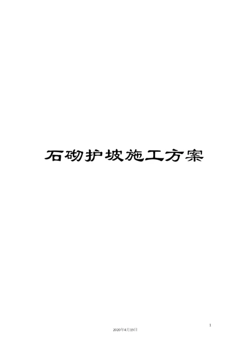 石砌护坡施工方案.docx