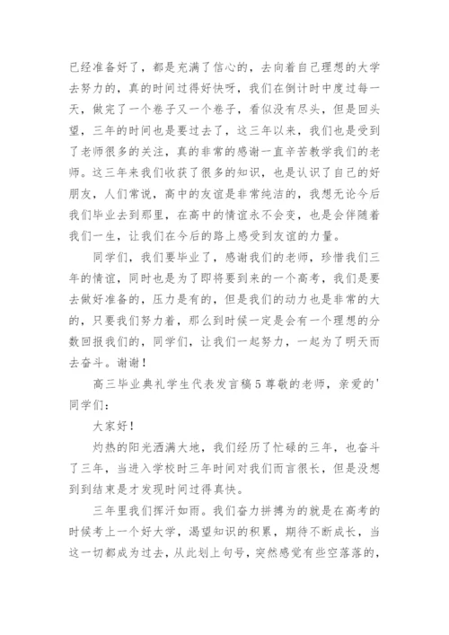 高三毕业典礼学生代表发言稿_3.docx