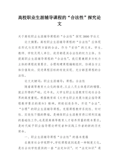 高校职业生涯辅导课程的“合法性”探究论文.docx