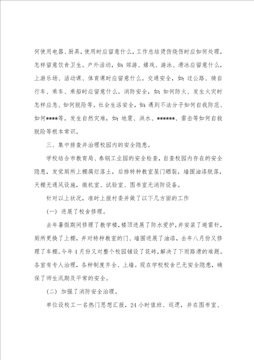 小学安全管理自查报告范文