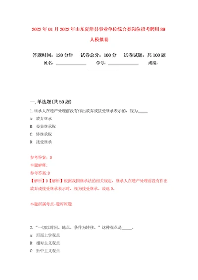 2022年01月2022年山东夏津县事业单位综合类岗位招考聘用89人公开练习模拟卷第4次