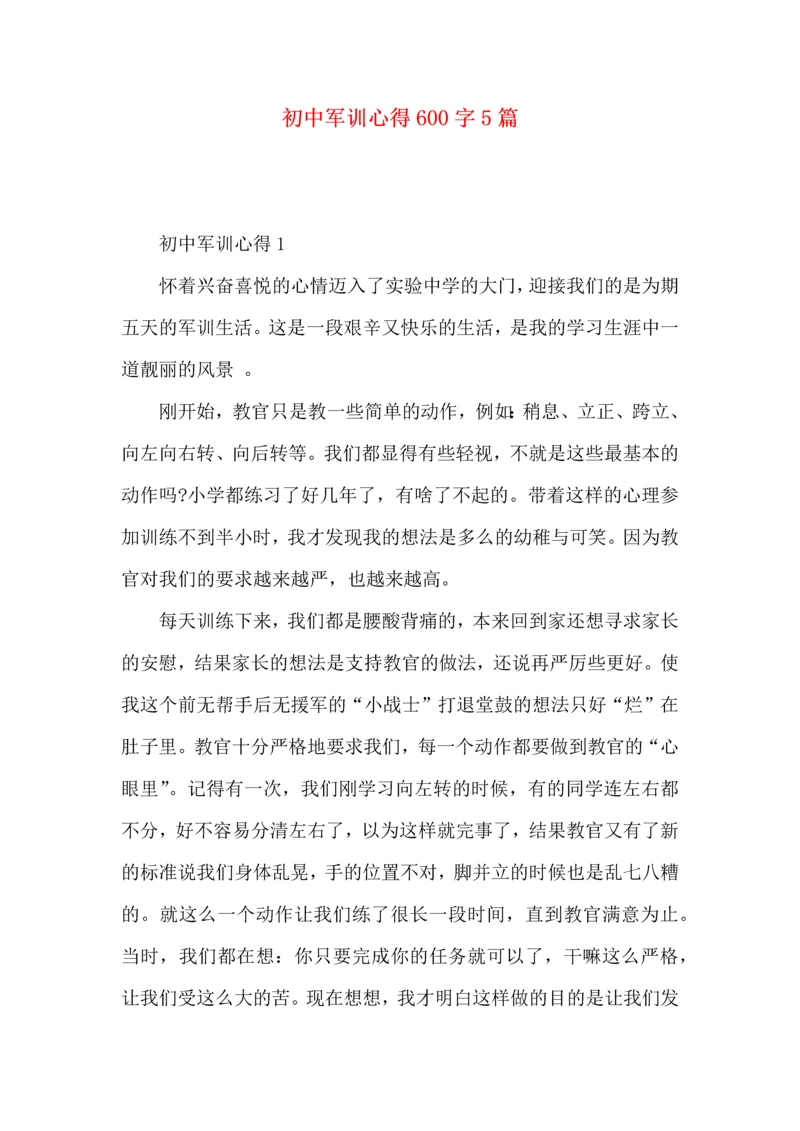 初中军训心得600字5篇.docx