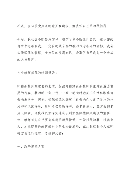 初中教师师德的述职报告.docx