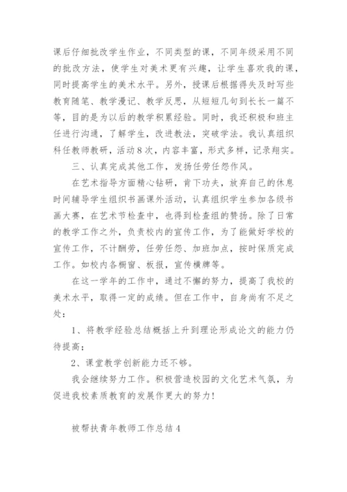 被帮扶青年教师工作总结.docx