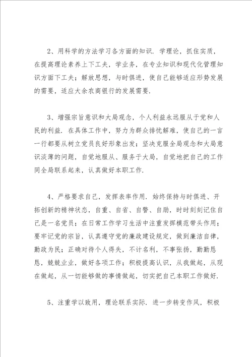 银行党员组织生活会对照检查材料