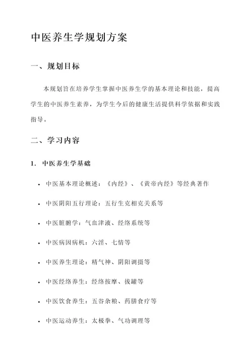 大学中医养生学规划方案