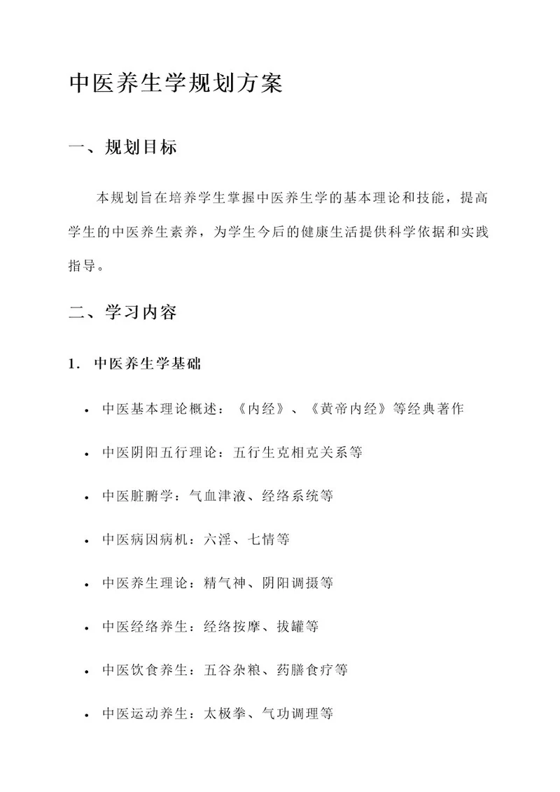 大学中医养生学规划方案