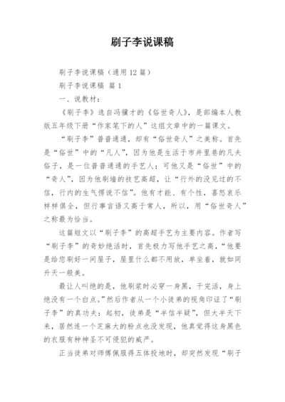 刷子李说课稿.docx