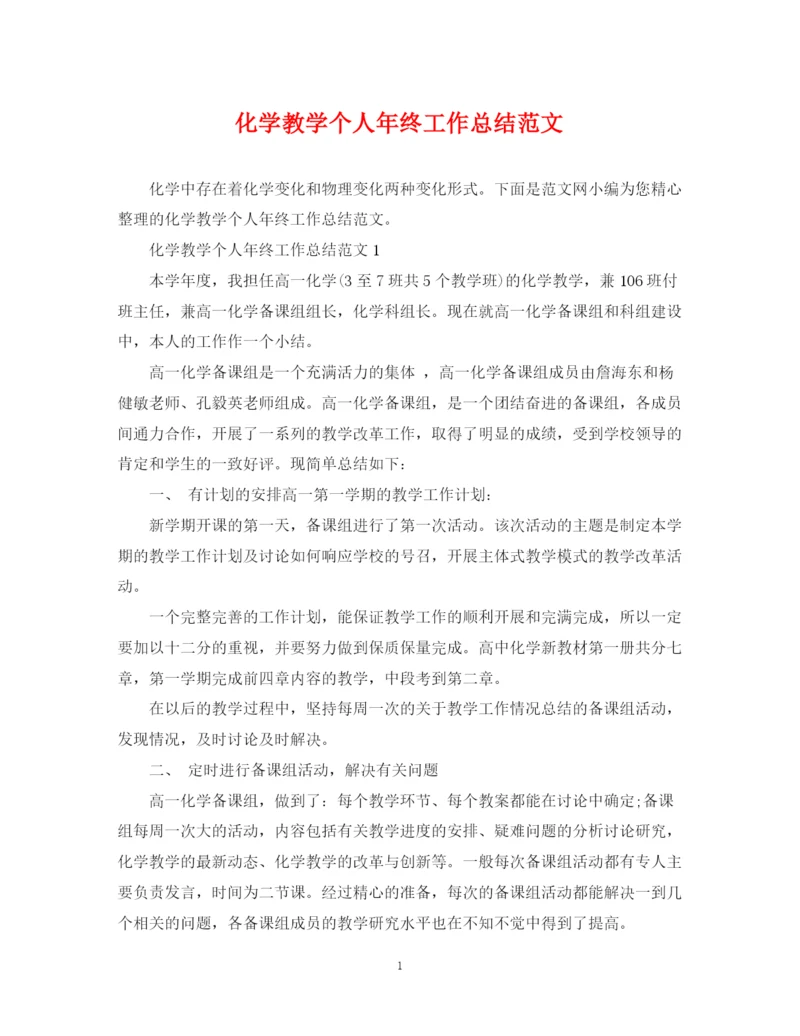 精编之化学教学个人年终工作总结范文.docx