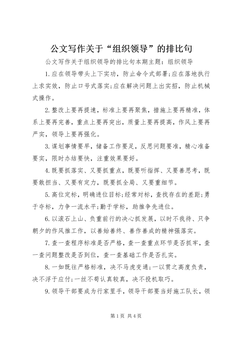 公文写作关于“组织领导”的排比句.docx