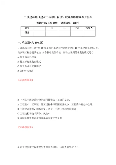 二级建造师建设工程项目管理试题题库押题卷含答案99