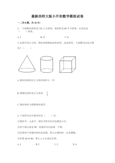 最新西师大版小升初数学模拟试卷【名师推荐】.docx