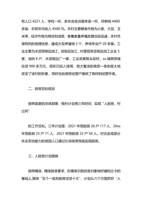村精准脱贫规划.docx