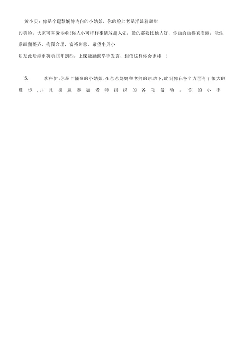 中班春季学期幼儿评语