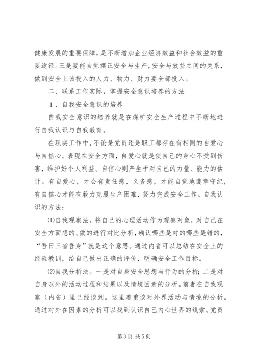 保持共产党员先进性加强安全意识培养_1.docx