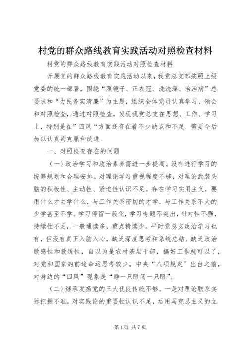 村党的群众路线教育实践活动对照检查材料 (2).docx