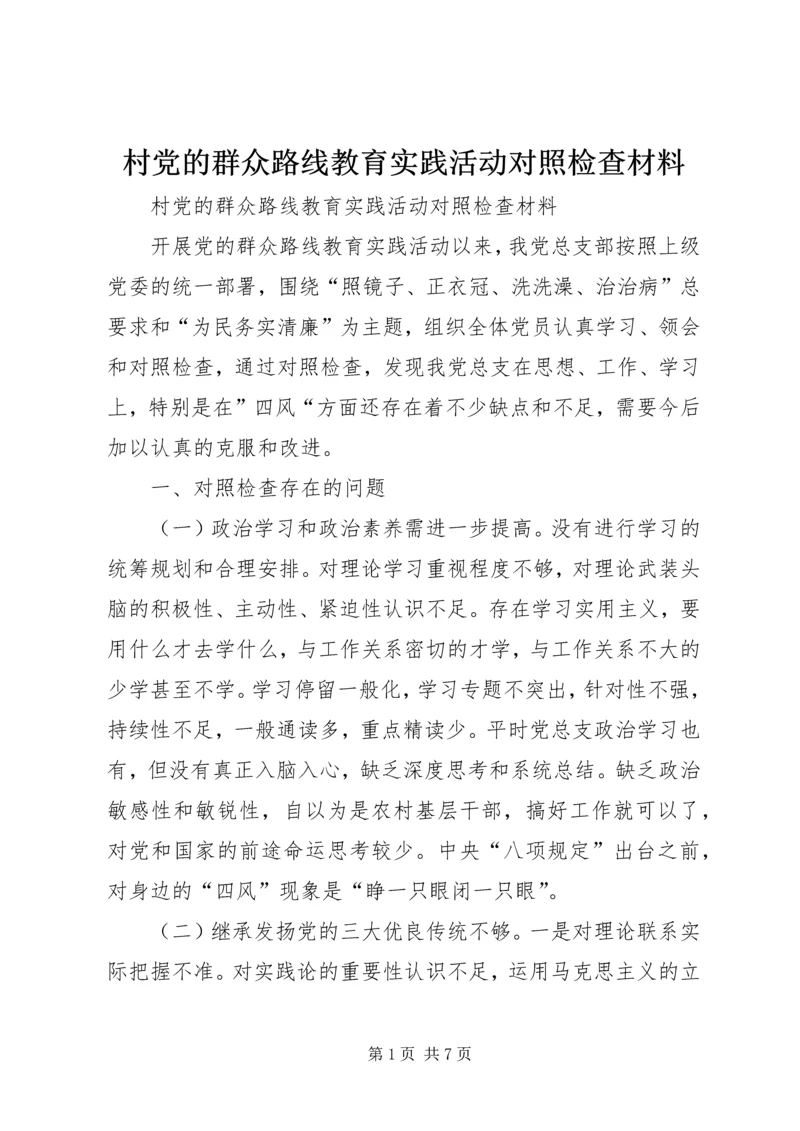 村党的群众路线教育实践活动对照检查材料 (2).docx