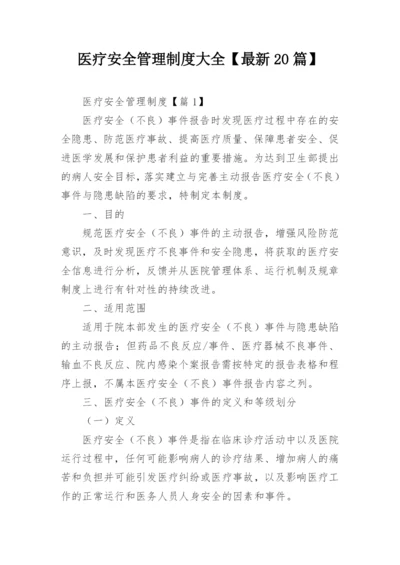 医疗安全管理制度大全【最新20篇】.docx