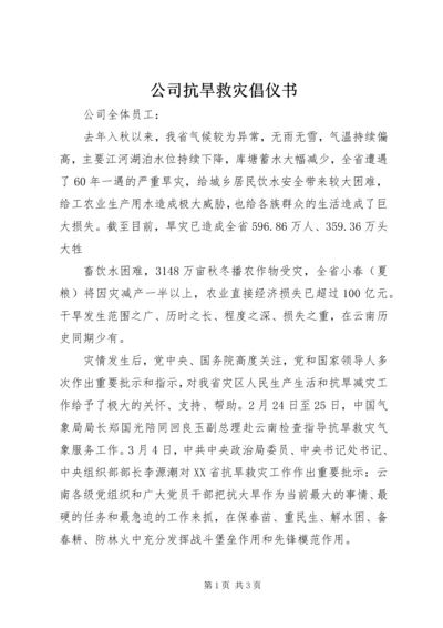 公司抗旱救灾倡仪书 (2).docx