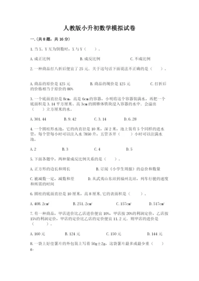 人教版小升初数学模拟试卷附参考答案（培优b卷）.docx