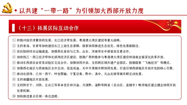 新时代推进西部大开发形成新格局的指导意见PPT