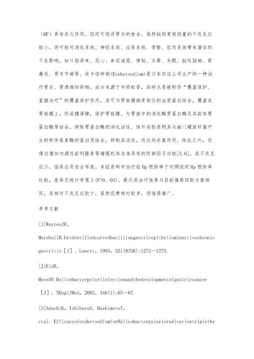 依卡倍特钠四联根除幽门螺杆菌的对比分析.docx