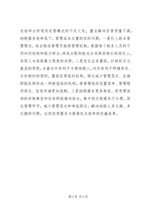 国税系统整合人力资源的调研报告 (3).docx