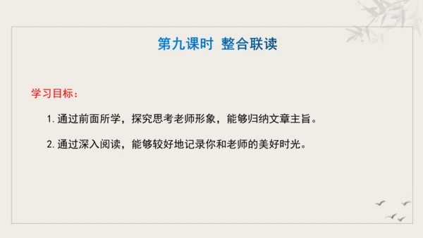 【教学评一体化】第三单元 追寻成长足迹  感悟师生深情-【大单元教学课件】新统编版语文七年级上册(共