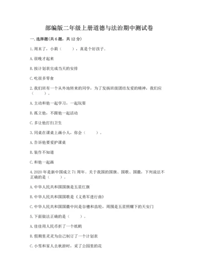 部编版二年级上册道德与法治期中测试卷（名校卷）.docx
