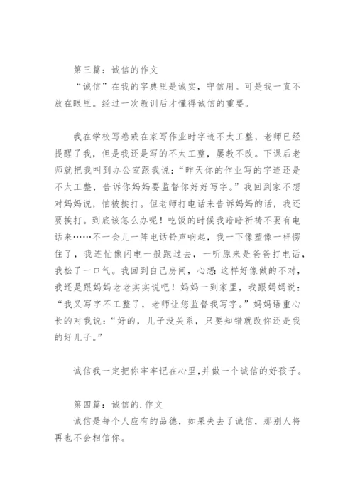 关于诚信的作文300字(精选9篇).docx