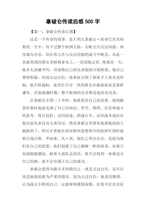 拿破仑传读后感500字.docx